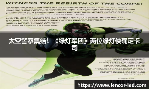 多多28太空警察集结！《绿灯军团》两位绿灯侠确定卡司