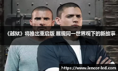 《越狱》将推出重启版 展现同一世界观下的新故事
